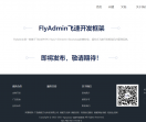 FlyAdmin框架