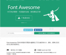 Font Awesome 中文网