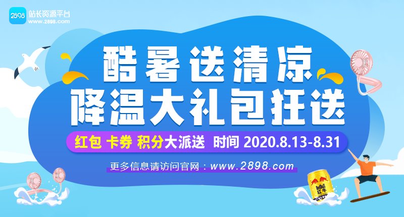 2898站长资源平台：酷暑送清凉，降温礼包大派送