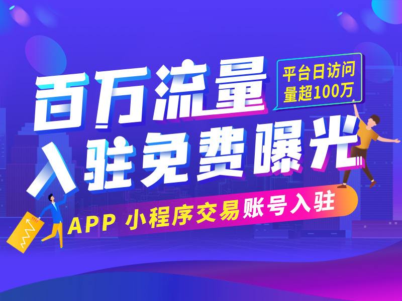 2898站长资源平台新业务App/小程序交易即将上线！