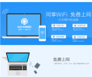 WIFI共享精灵