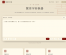繁体字转换器