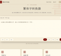繁体字转换器