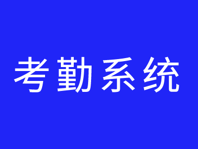 市面上考勤系统哪个好?