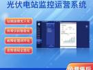 EMS储能量管理