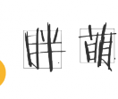 胖萌舍宠物