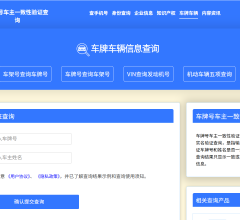 车牌车辆信息查询