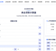 房贷计算器