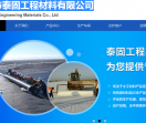 泰安市泰固工程材料