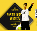 俺来也