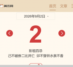 卜谜居黄历网