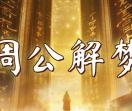 周公解梦大全查询网