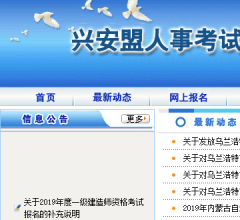 兴安盟人事考试网
