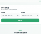 BMI计算器