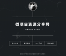 微项目全网资源网