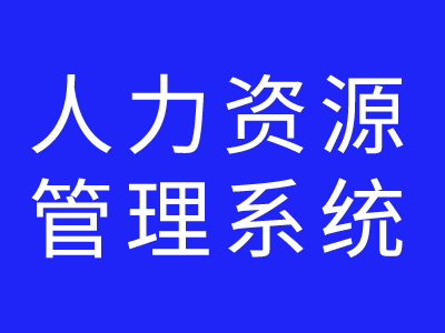 人力资源管理系统的部署方式有哪些?