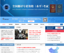 全国翻译专业资格（水平）考试网