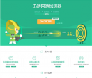 迅游网游加速器