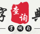 字典查询