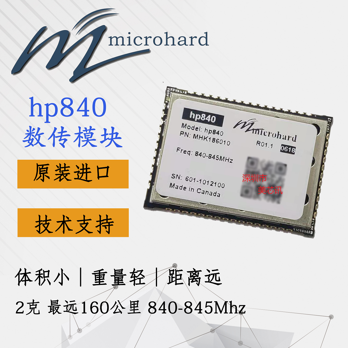Microhard p900系列数传图传模块03