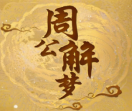 周公解梦网