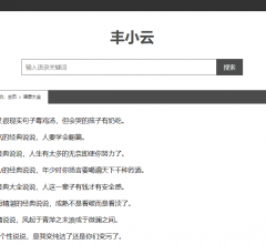 丰小云语录