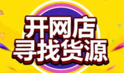 淘宝开店怎么找货源比较合适?