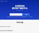 OKEX交易所