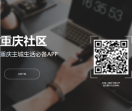 重庆社区