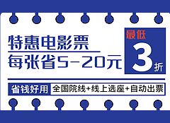 团购优惠电影票预定