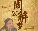 周公解梦