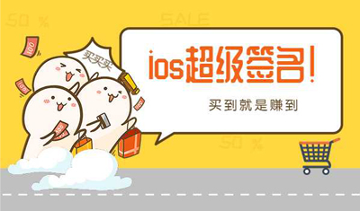 苹果超级签名