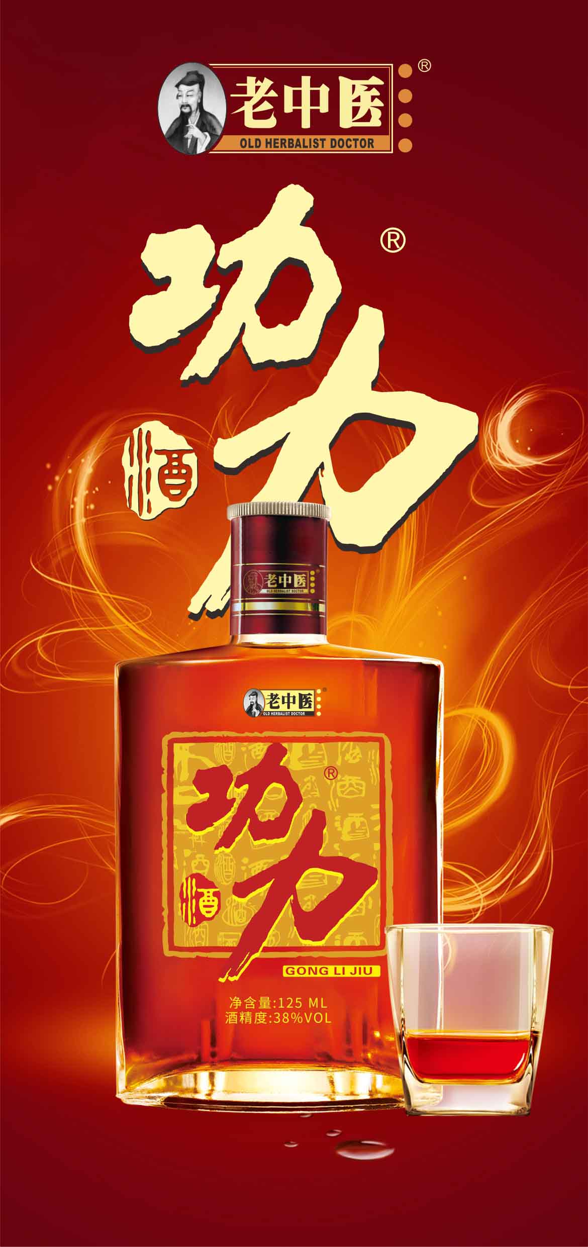 老中医功力酒招商02