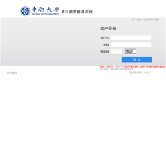 中南大学教务管理系统