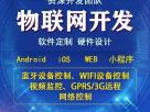 物联网APP开发