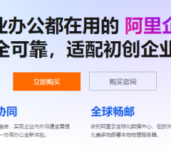 阿里云企业邮箱