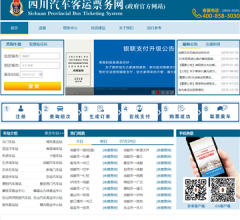 四川汽车客运票务网
