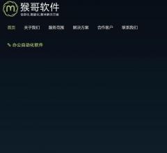 猴哥软件自动化