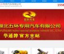 湖北五环专用汽车有限公司