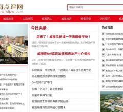 威海热报网