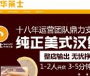 华莱士加盟费多少_福建华莱士炸鸡汉堡招商官网首页_华莱士总部电话地址