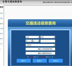 全国交通违章查询