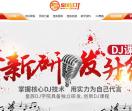 皇族DJ学院