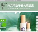 兴义市虫子日化用品店,兴义虫子工作室,蕴媛纯植物,黔西南州超洁日化用品有限公司