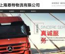 上海恩特物流有限公司
