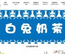 大白兔奶茶官网