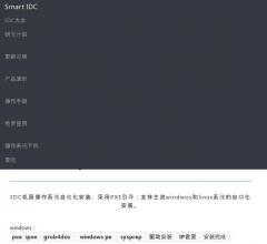 智能IDC