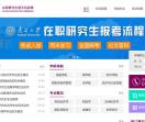 南开大学在职研究生