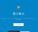 恐龙有钱官网