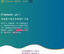 pi币下载_pi币注册_π币_派币下载_注册_pi network【中文官网】